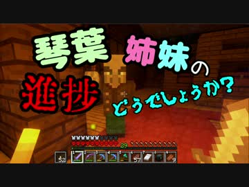 【Minecraft】琴葉姉妹の進捗どうでしょうか？８【VOICEROID２実況】