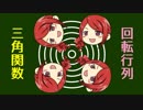 【役に立たない？】8.回転の数理【行列】