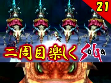 【ミンサガ】2周目をやり込みながら全力で楽しむミンサガ実況 Part21