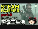 【STEAMHAMMER】ザ・ゆっくり蒸気王生活part.8