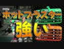 「これがホットブラスターだ」【Splatoon2実況Part17】