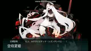 【艦これ】2017夏　E-6甲　戦力ゲージラスダン