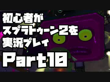 初心者がスプラトゥーン2を実況プレイ Part10：倉麻るみ子