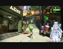 【Voiceroid実況】琴葉姉妹がスプラトゥーン2で遊ぶだけ Part.4