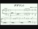 デデドン!(絶望)を半分本気で編曲してみた