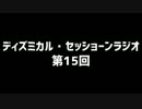 ディズミカル・セッショーンラジオ 第15回