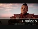 【Horizon Zero Dawn】ウルトラまったりドーン　第4回 3/5 【実況】