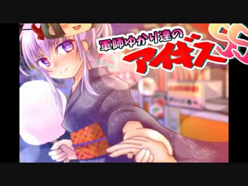 【夏のGR対決の陣】軍師ゆかり達のアイギスSS【16年目】