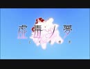 【虚毒ノ夢】一日しか記憶が保たれない少女の過去 #とは【最終回】