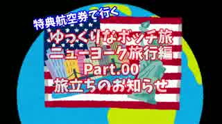 【ゆっくり】ゆっくりなボッチ旅 ニューヨーク旅行編 Part.00【ボッチ】