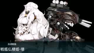 【電隼流】17夏！西方再打通！欧州救援作戦　E4甲～戦艦仏棲姫～