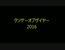 クソゲーオブザイヤー2016