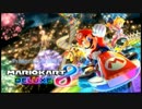 【ロック杯】マリオカート８ＤＸ お気楽実況プレイpart1 【ロック視点】