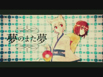 ✿『夢のまた夢』歌ってみたver.橘　優