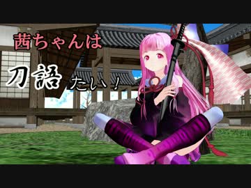 【第３回ひじき祭】茜ちゃんは刀語たい！