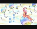 【MEIKO】虹色の風鈴【オリジナル】