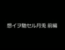【第三回ひじき祭】想イヲ馳セル月兎 前編【VOICEROID朗読】