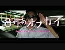 8月のオフカイ.Shogi