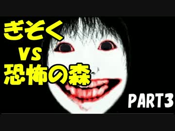【実況】今更だけど恐怖の森をやってみた　PART3
