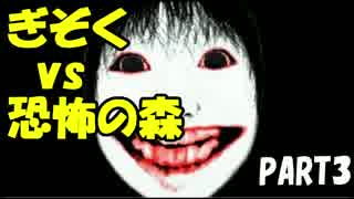 【実況】今更だけど恐怖の森をやってみた　PART3