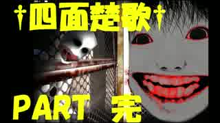 【実況】今更だけど恐怖の森をやってみた　PART4（完）