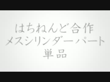 はちねんど合作メスシリンダーパート単品に動画をつけてみたかった