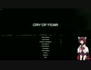 【Cry of Fear】ゆかりさんときりたんで【Part1】