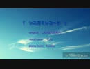 【歌ってみた】◆◇シニガミレコード◇◆【こん／C-on】