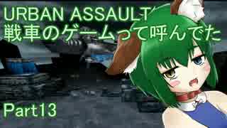 【URBAN ASSAULT】戦車のゲームって呼んでた：Part13【実況】