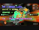 【スプラトゥーン２】平凡な日常 part8 #リーグマッチ