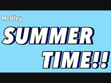 【メドレー共作】　Medley SUMMER　TIME!!