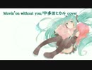 【初音ミク】 Movin'on without you【カバーアレンジ】