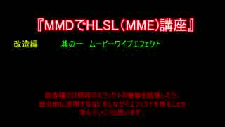 MMDでHLSL(MME)講座　改造編　其の一　ムービーワイプ