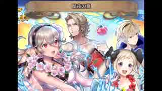 【FEH】エリーゼちゃんを狙うガチャpart3夏編