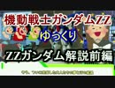 【機動戦士ガンダムZZ】ZZガンダム 解説 前編 【ゆっくり解説】part1