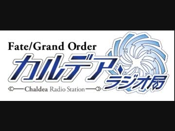 Fate/Grand Order カルデア・ラジオ局(地上波版)201700820#033