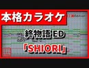 【歌詞付カラオケ】SHIORI(Claris)【終物語ED】