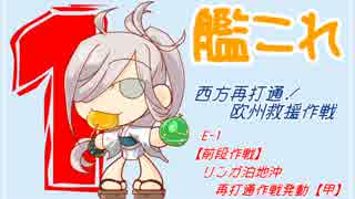 雑談しながら艦これ〝西方再打通！欧州救援作戦〟を実況：part2