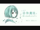 うっかり全体魔法で灰になる大人たちへ ／ 重音テト＋雨鳥ユウイ