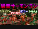 【スプラトゥーン２】騒音サーモンラン【４人通話実況】