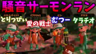 【スプラトゥーン２】騒音サーモンラン【４人通話実況】