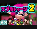 【スプラトゥーン2】4人でやれないならこうするのだ。【4人?実況】＃3