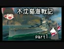 【WoWs】不沈猫海戦記 part01【ゆっくり実況】
