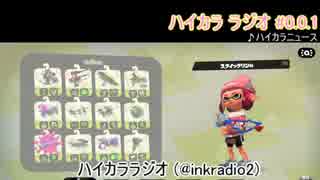 【Splatoon2】ハイカララジオ #0.0.1 【テスト】