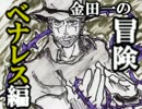 【ゆっくり実況】7th JOJO 金田一の冒険 -ベナレス-【Part9】