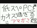 低スペpcとカオス過ぎるアマガミ実況