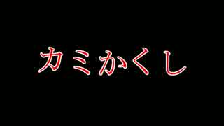 【響震路】カミかくし【オリジナル】