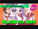 【アニメ10週年】らき☆すた～陵桜学園 桜藤祭～実況プレイ　＃33