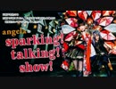 angelaのsparking！talking！show！第672回【2017.08.19 OA】