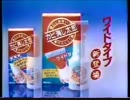 1985年CM　セキスイ　カビ消し太郎